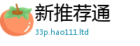 2025新澳门免费传真同2025年正版资料免费最新版本大全